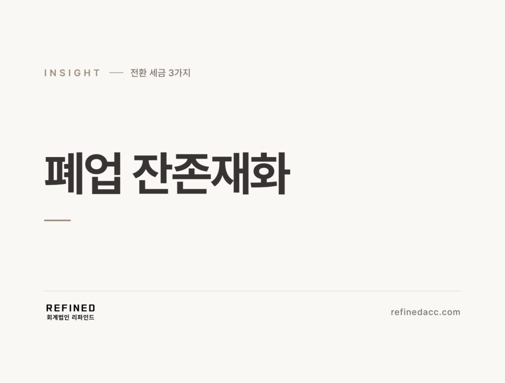 폐업 잔존재화