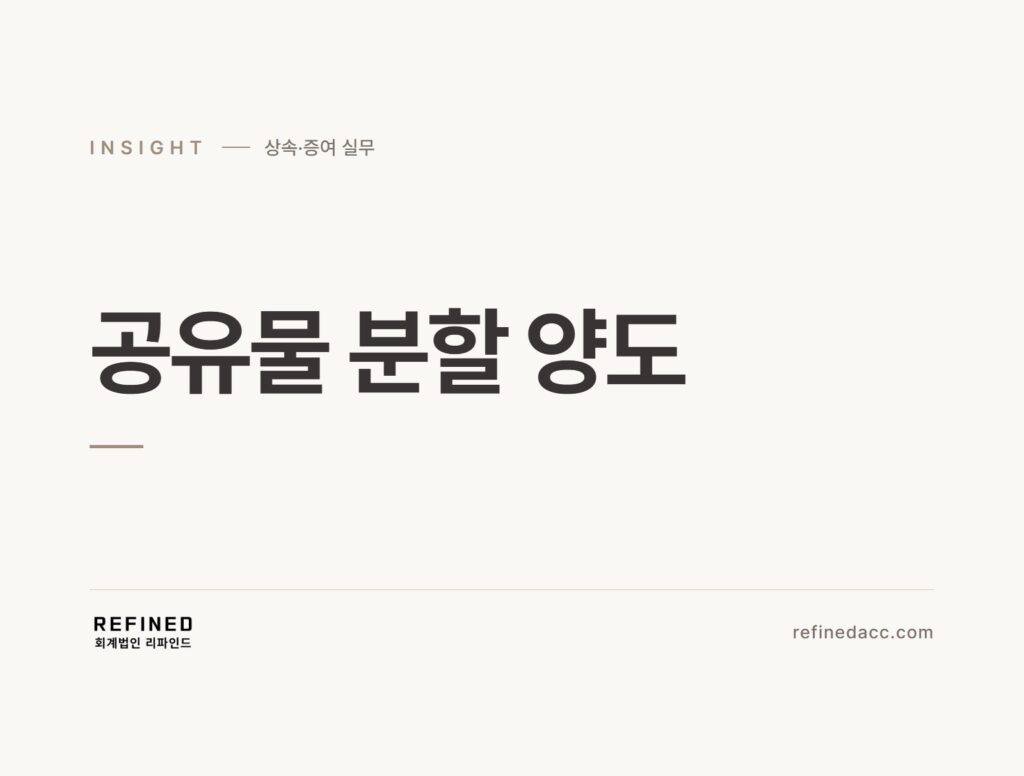 공유물 분할 양도