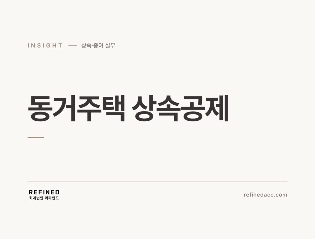 동거주택 상속공제