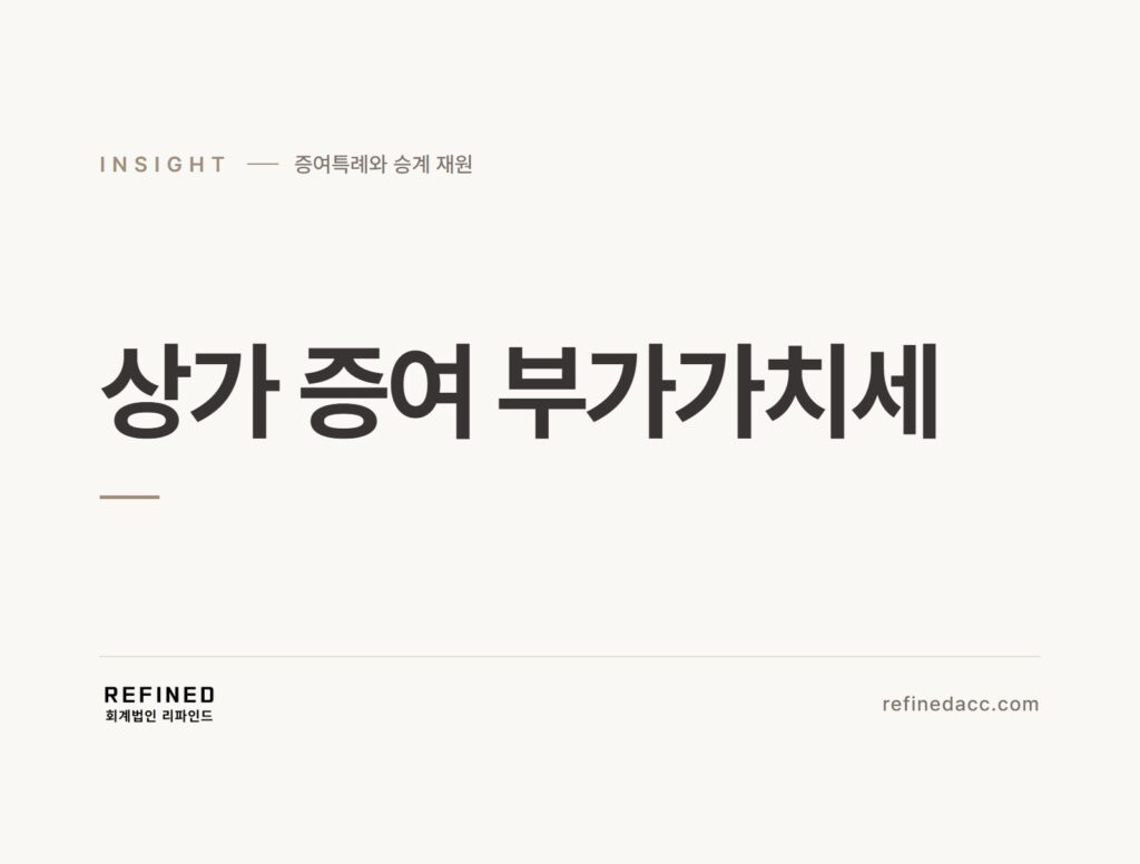 상가 증여 부가가치세