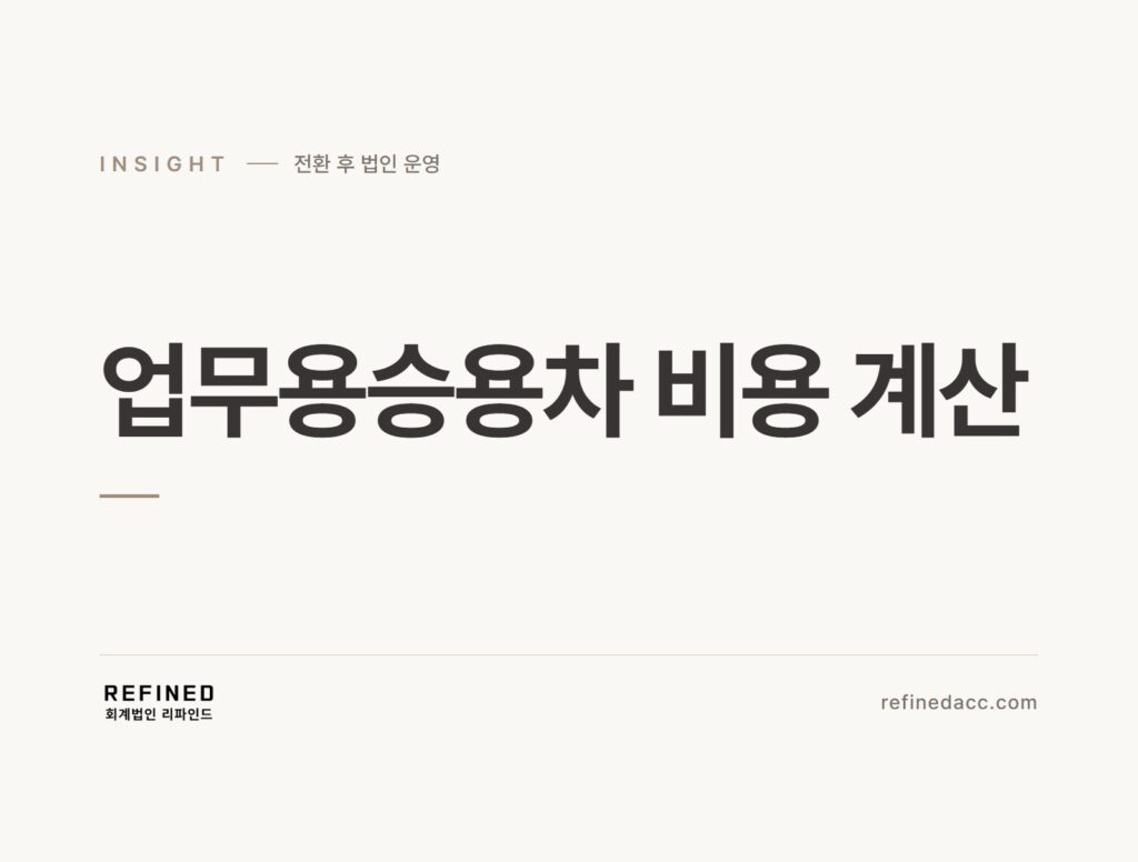 업무용승용차 비용 계산