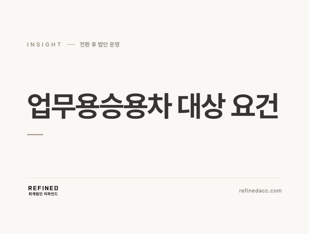 업무용승용차 대상 요건
