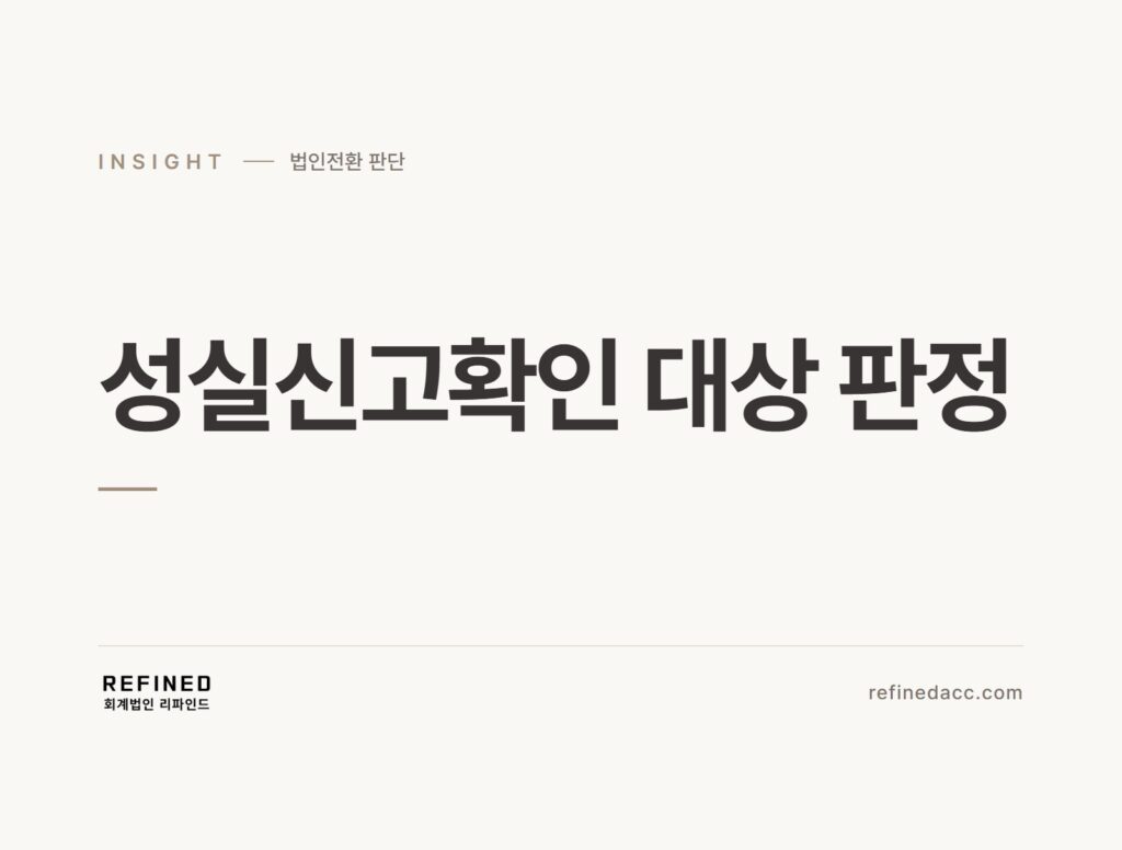 성실신고확인 대상 판정
