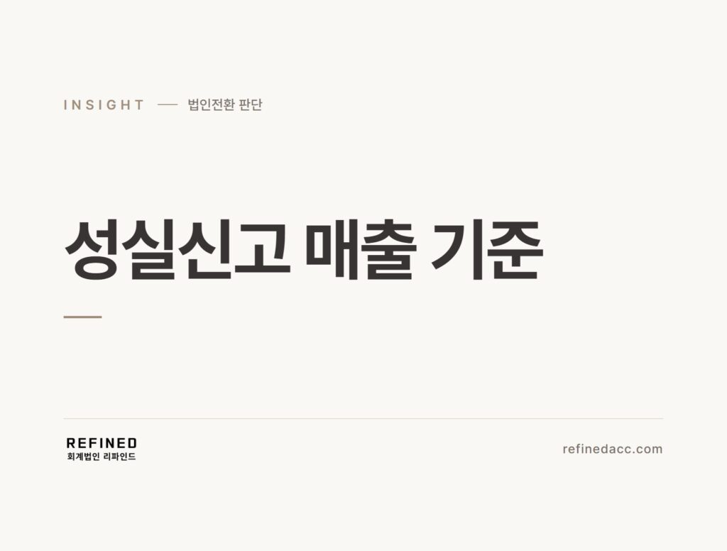 성실신고 매출 기준
