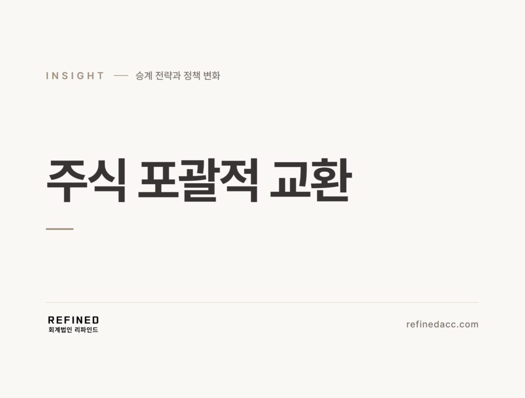 주식 포괄적 교환