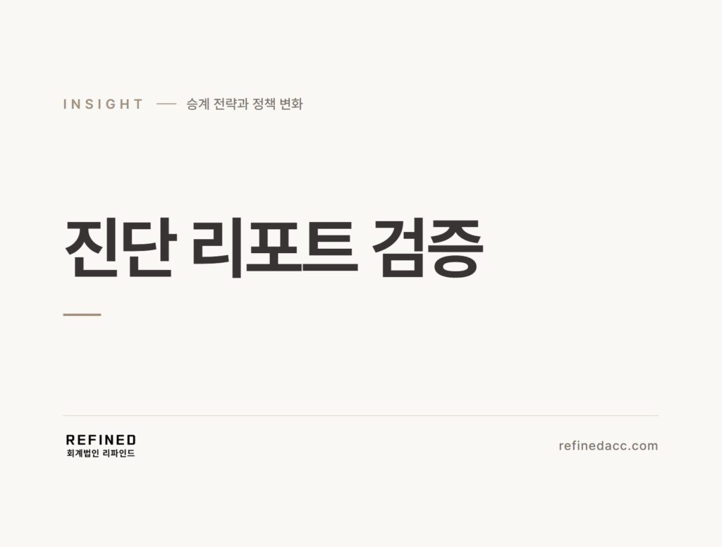 진단 리포트 검증