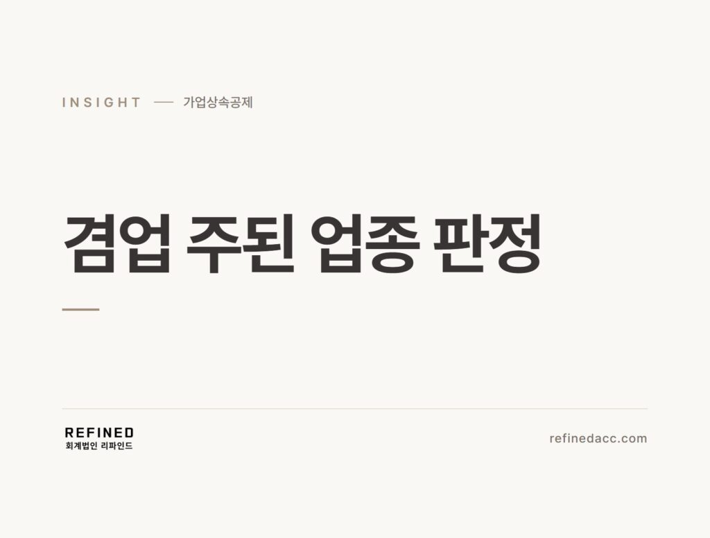 겸업 주된 업종 판정