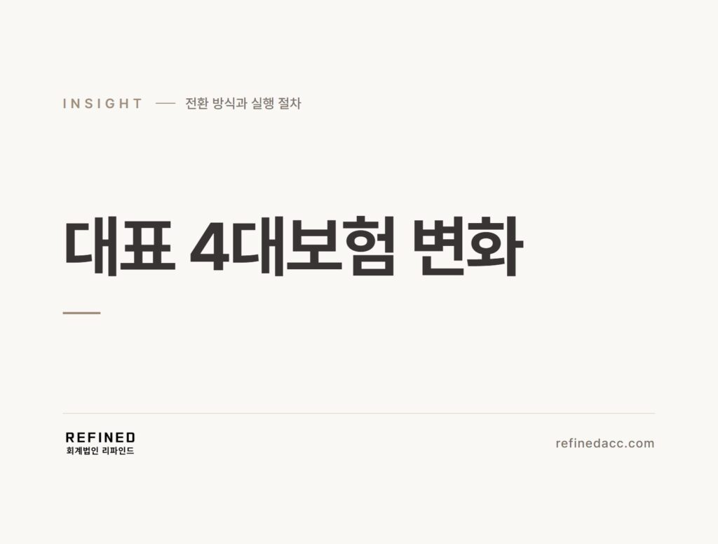 대표 4대보험 변화