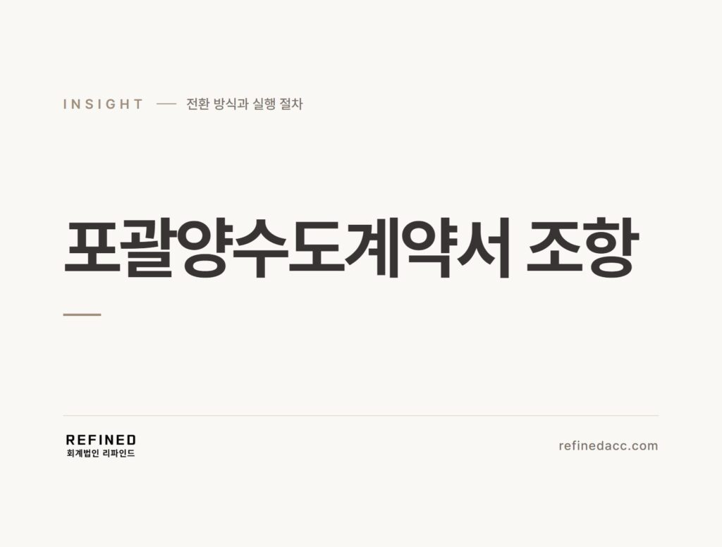 포괄양수도계약서 조항
