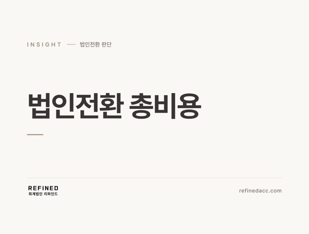 법인전환 총비용