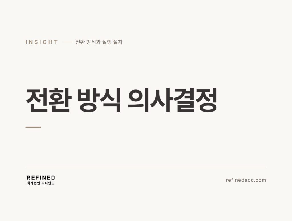 전환 방식 의사결정