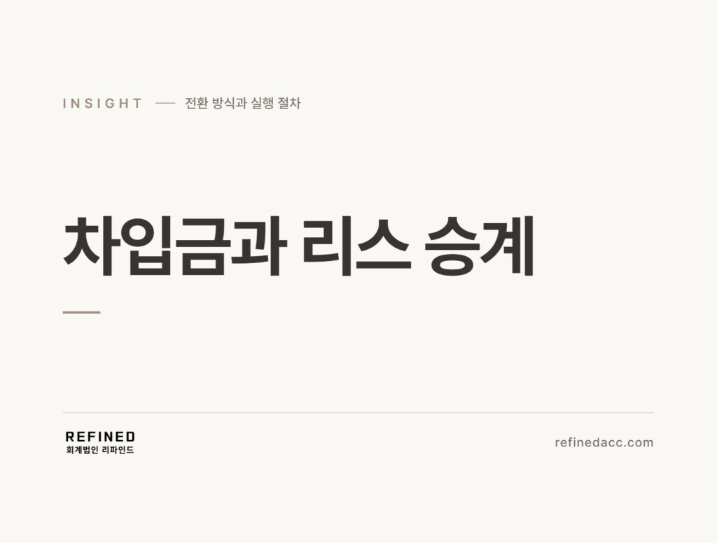 차입금과 리스 승계
