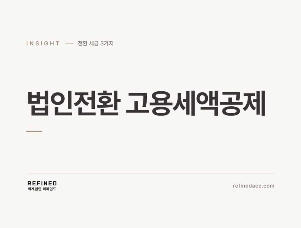 법인전환 고용세액공제