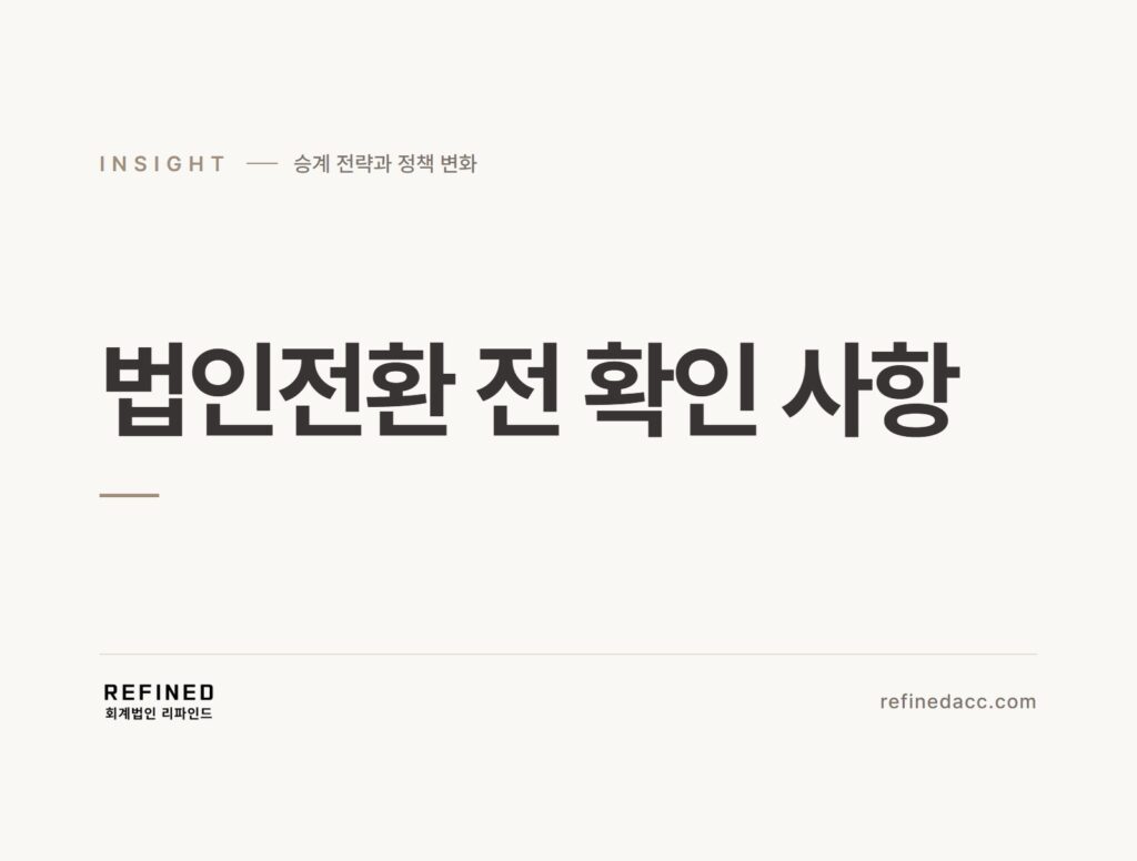 법인전환 전 확인 사항