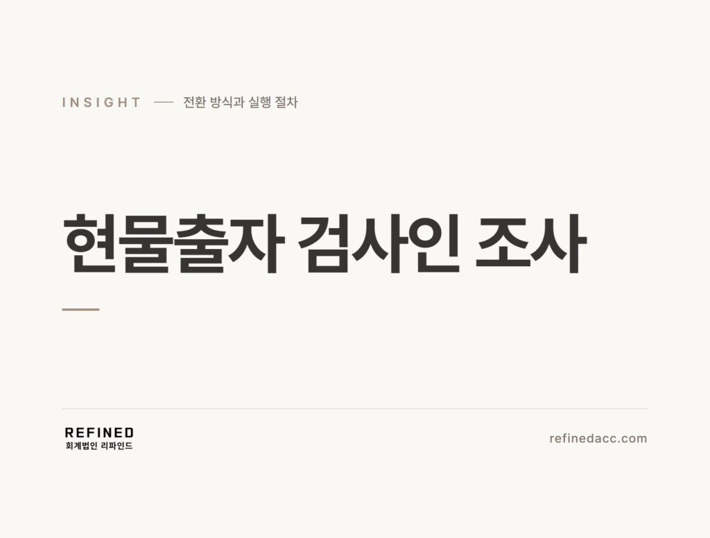 현물출자 검사인 조사