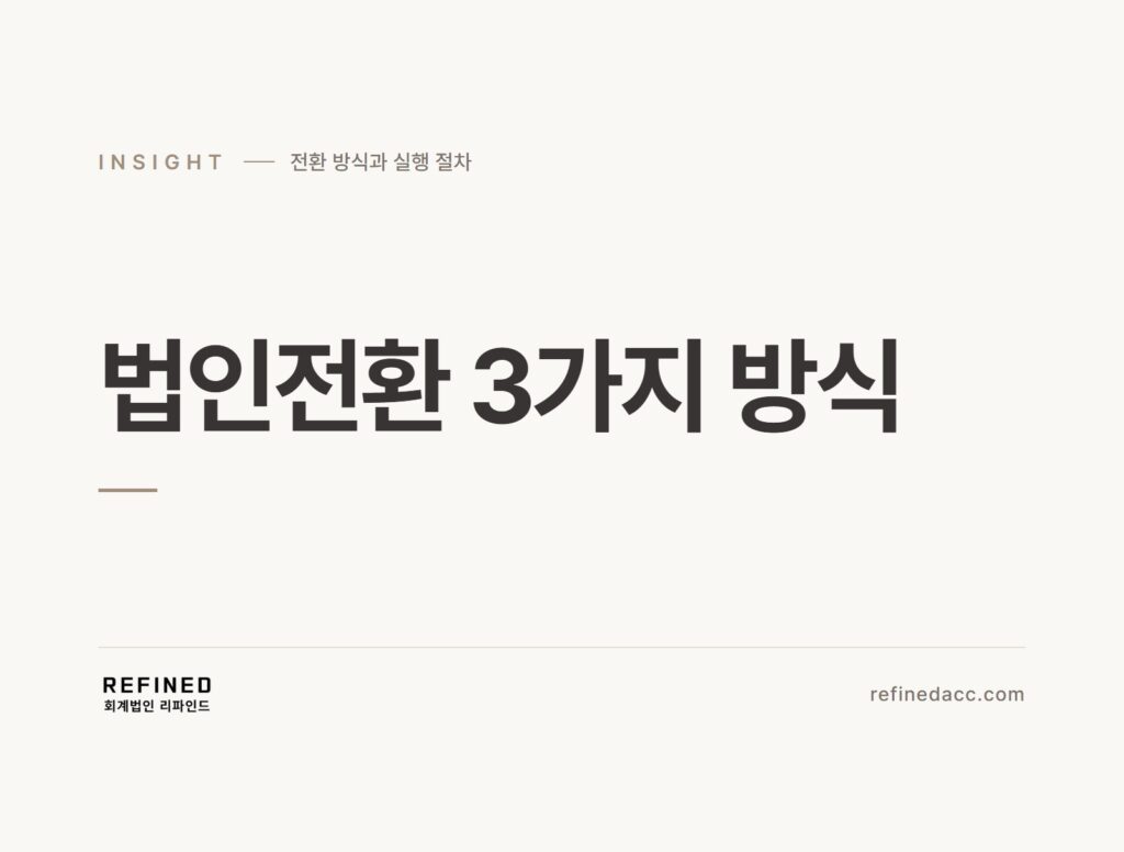 법인전환 3가지 방식