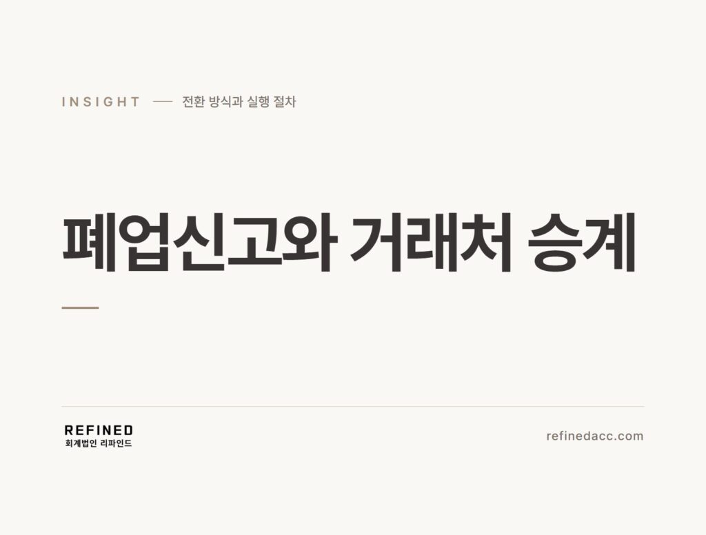 폐업신고와 거래처 승계