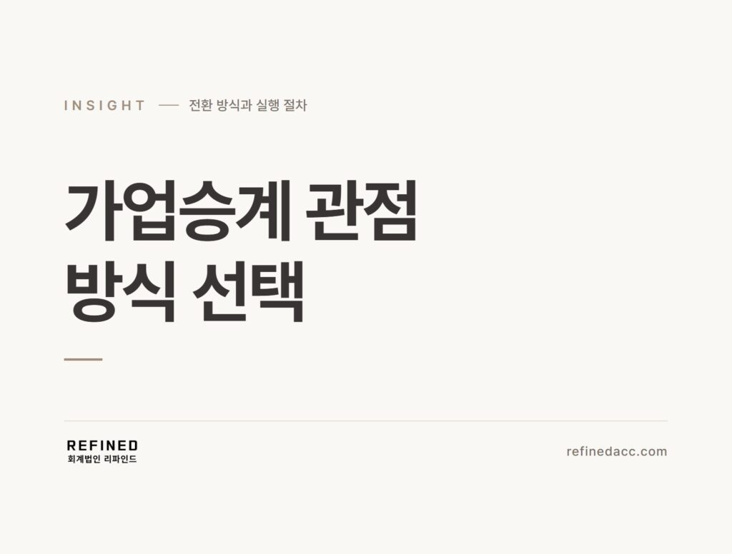 가업승계 관점 방식 선택