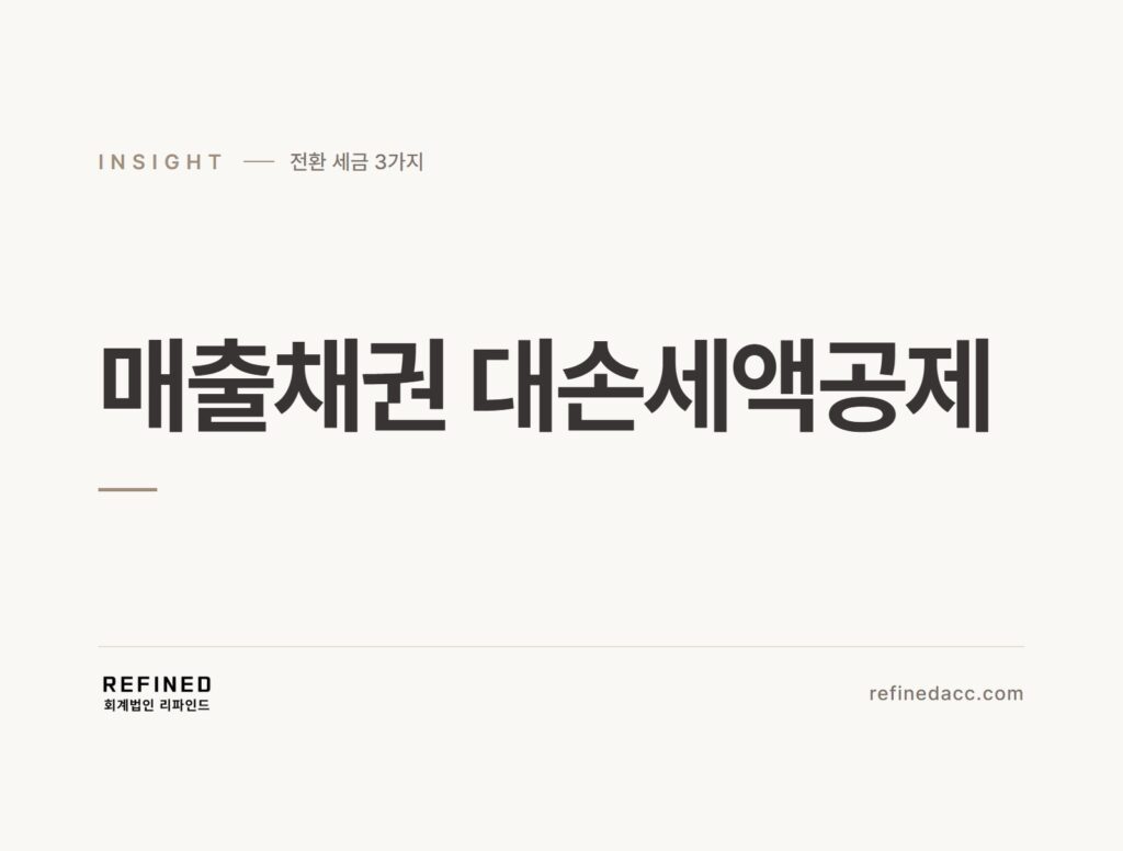 매출채권 대손세액공제
