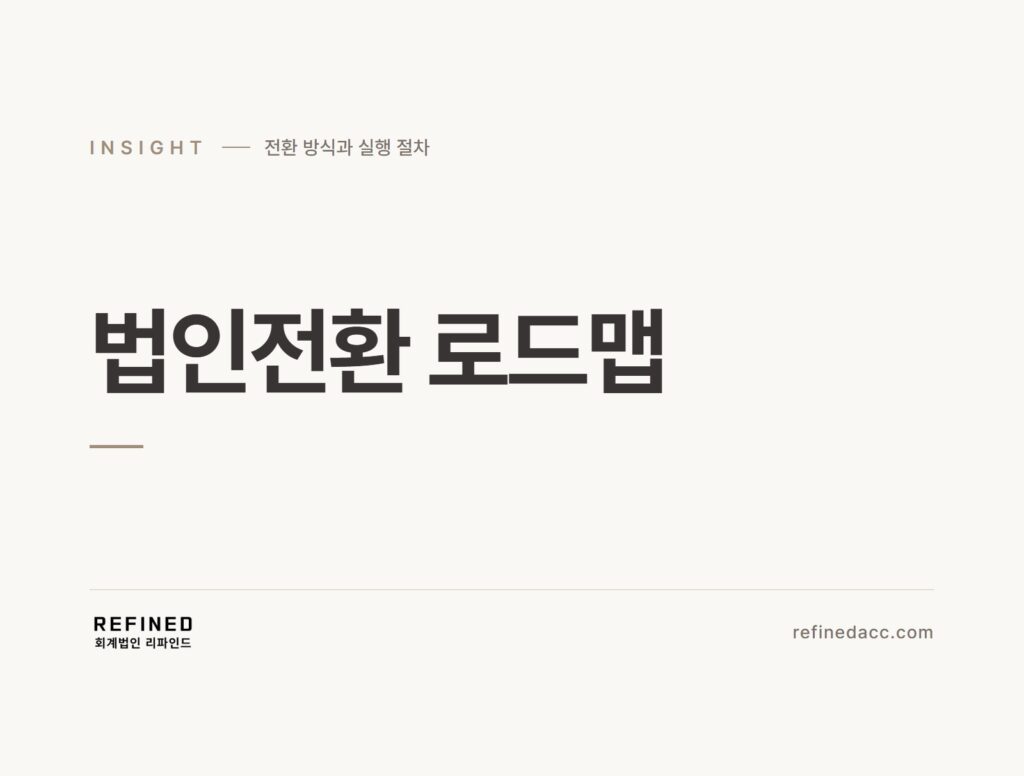 법인전환 로드맵