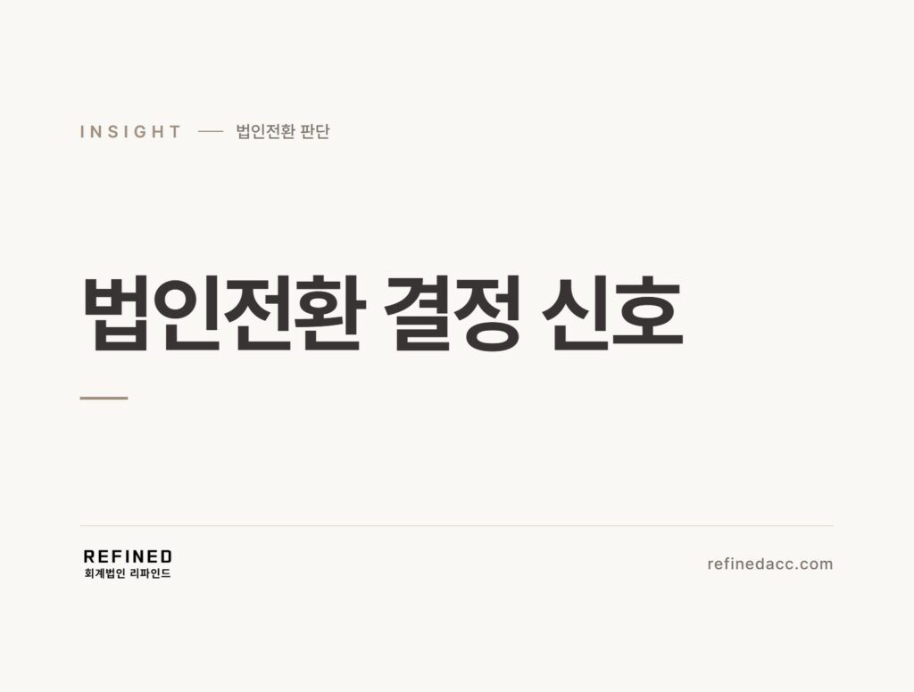 법인전환 결정 신호