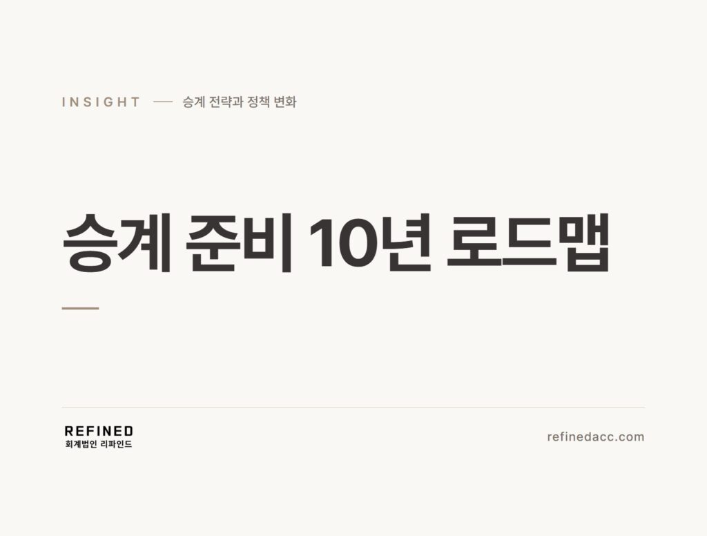 승계 준비 10년 로드맵
