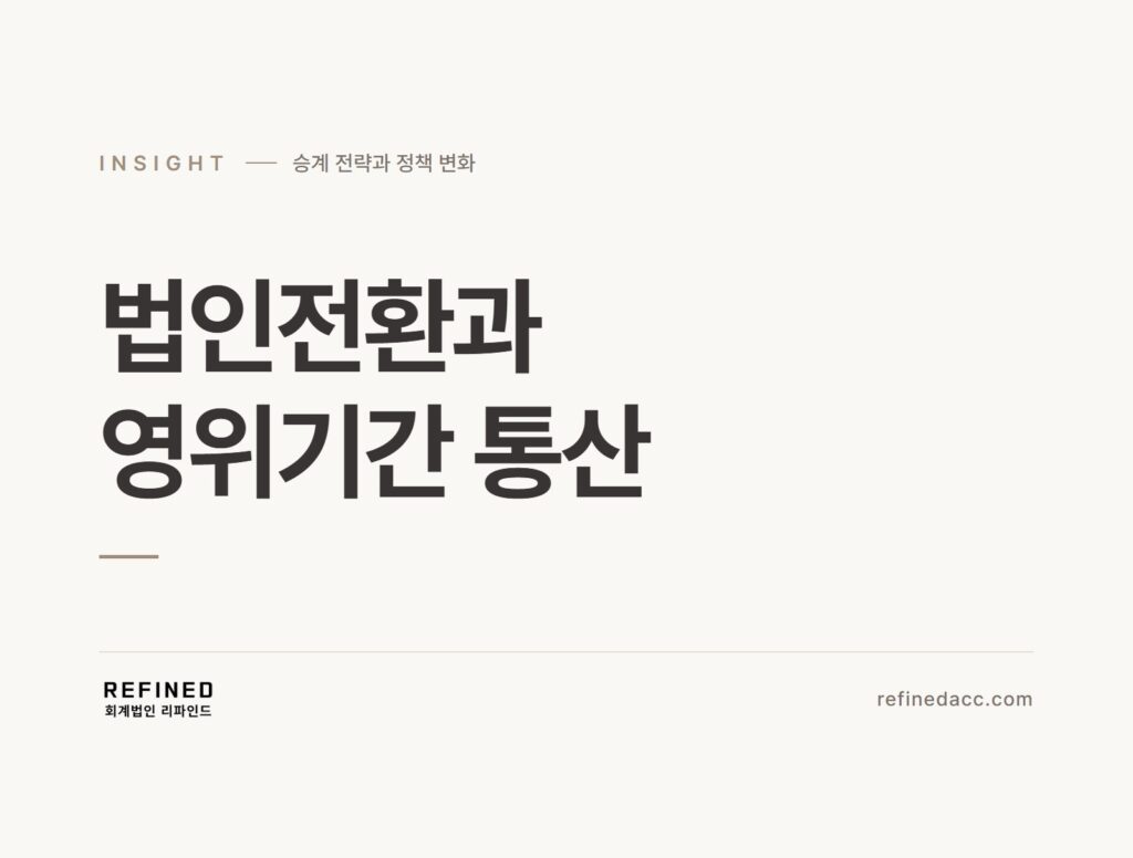 법인전환과 영위기간 통산