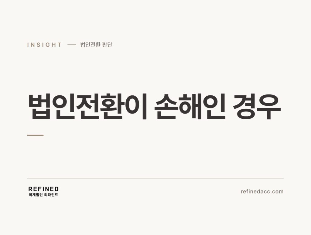 법인전환이 손해인 경우
