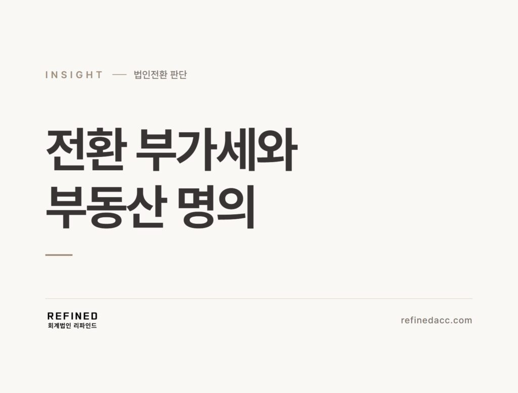 전환 부가세와 부동산 명의