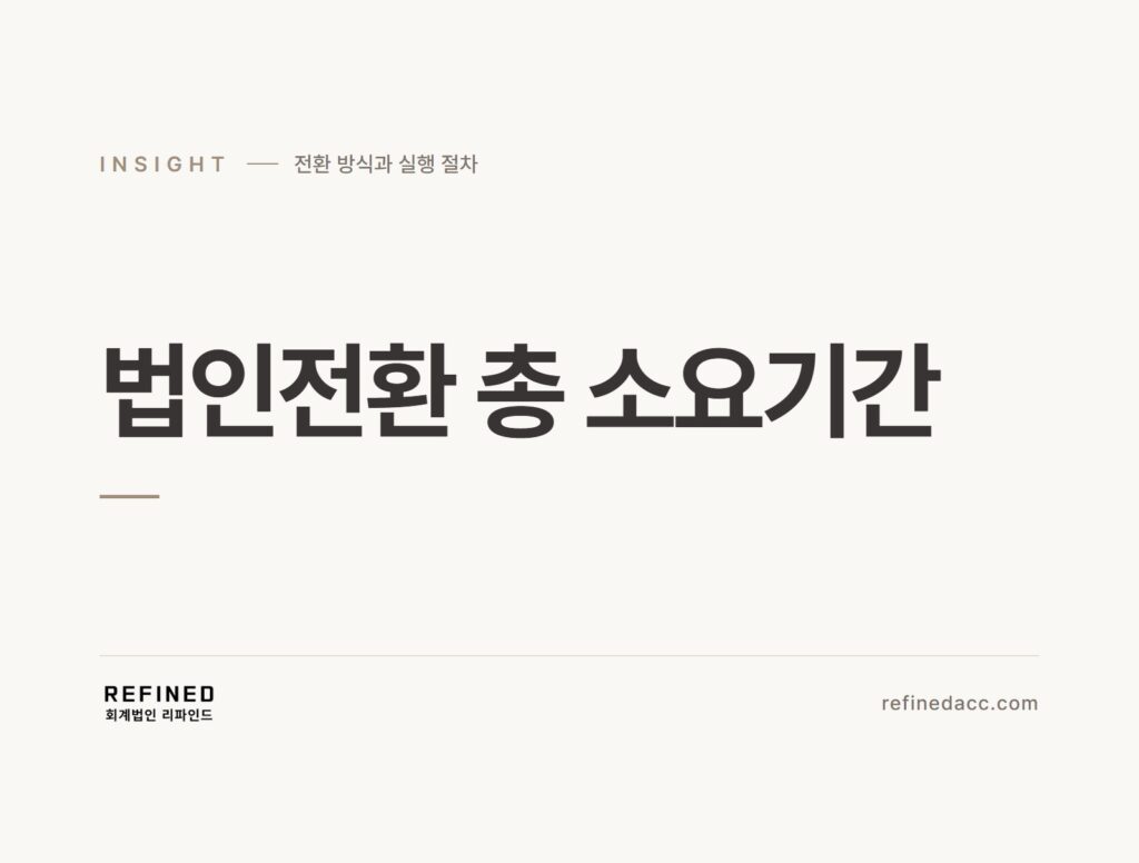 법인전환 총 소요기간
