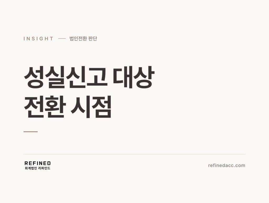 성실신고 대상 전환 시점