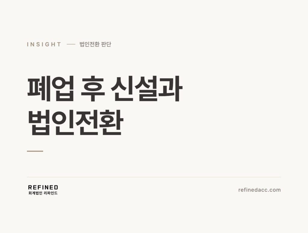 폐업 후 신설과 법인전환