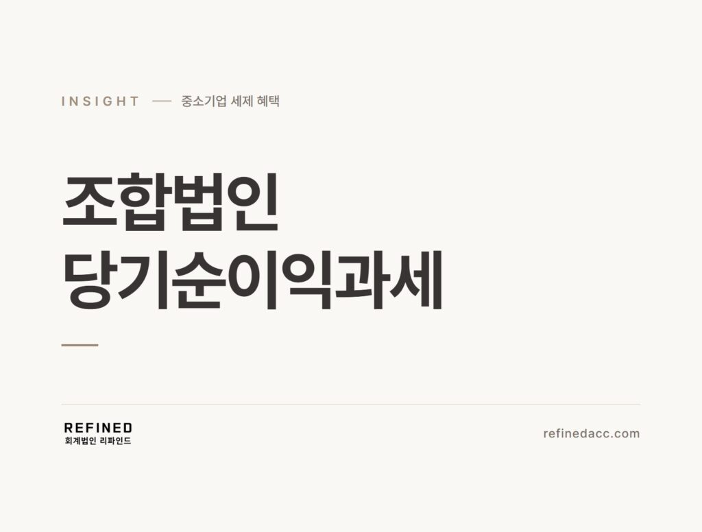 조합법인 당기순이익과세