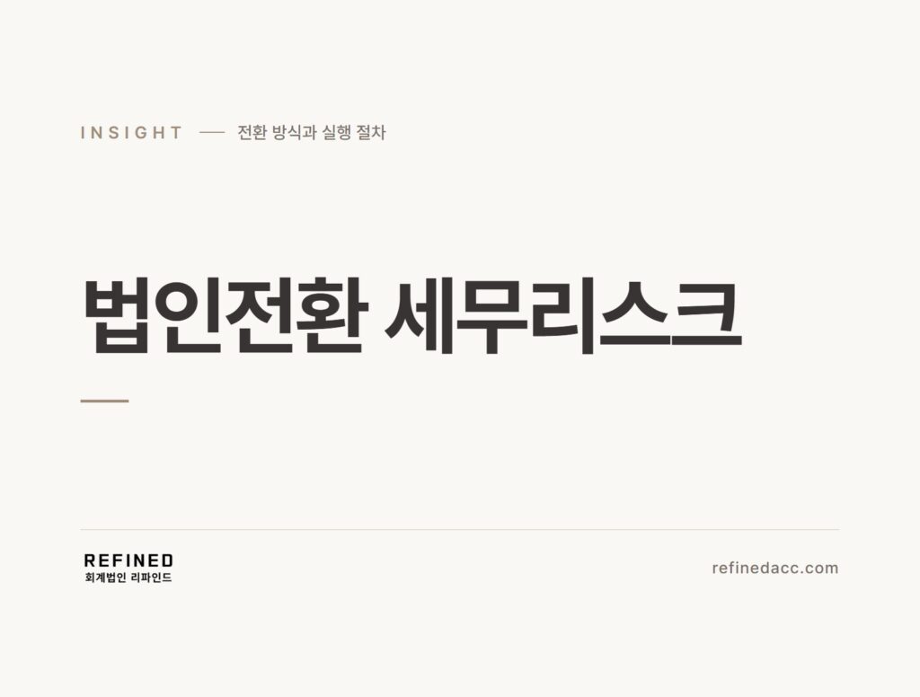 법인전환 세무리스크