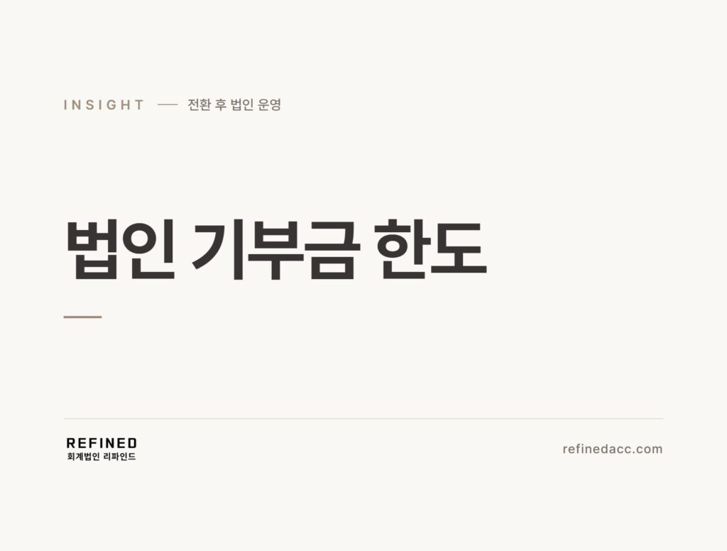 법인 기부금 한도