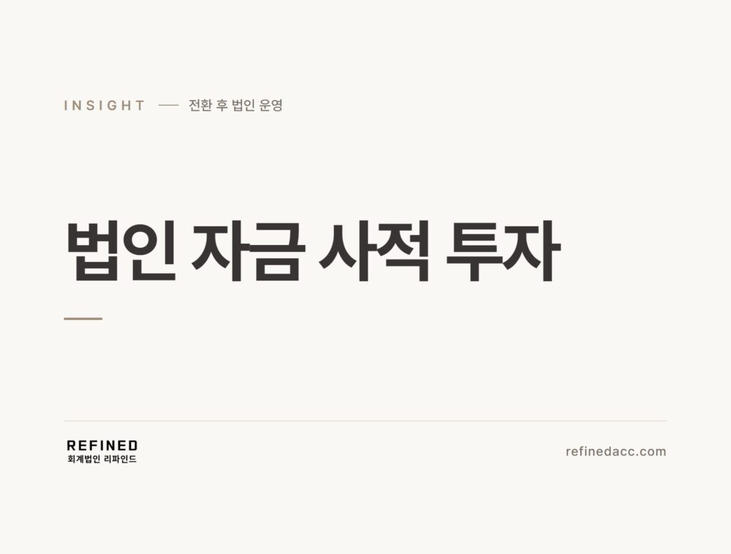 법인 자금 사적 투자