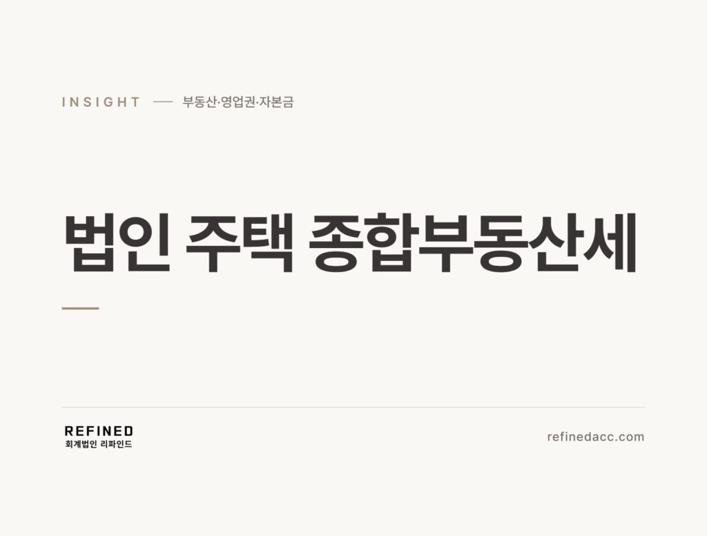 법인 주택 종합부동산세