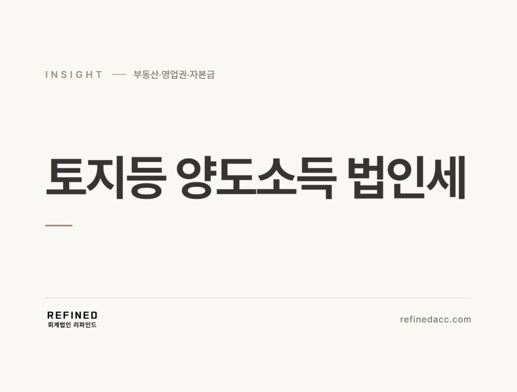 토지등 양도소득 법인세