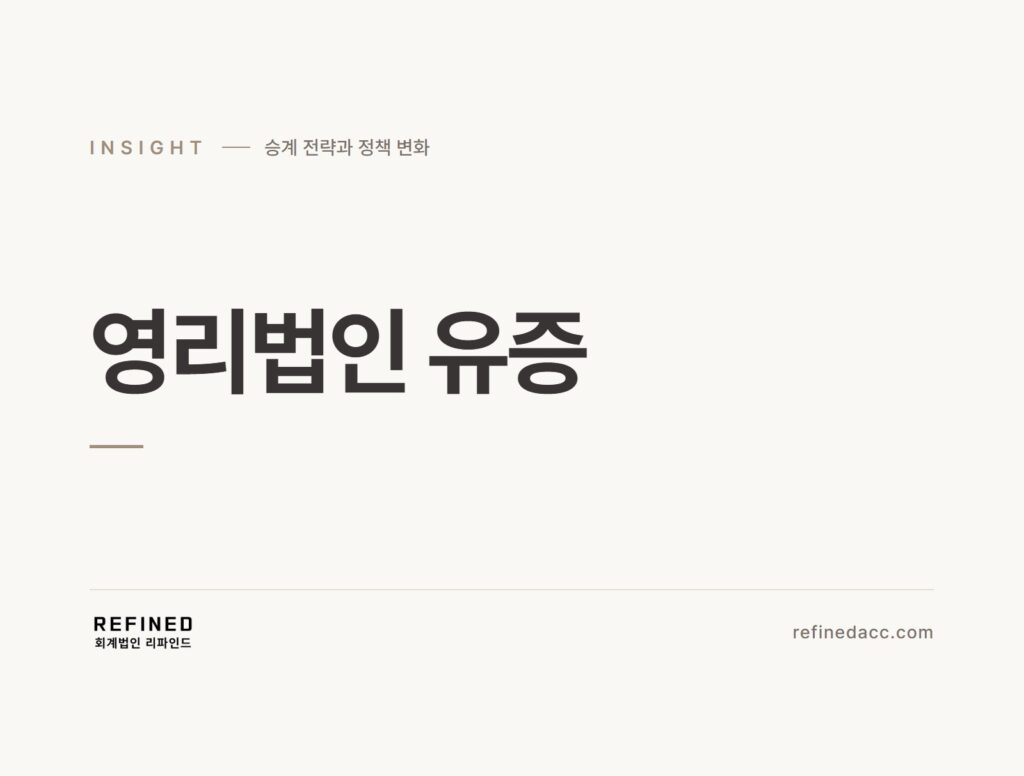 영리법인 유증