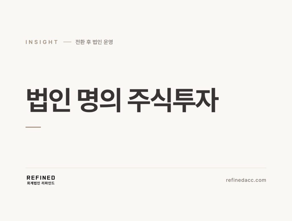 법인 명의 주식투자