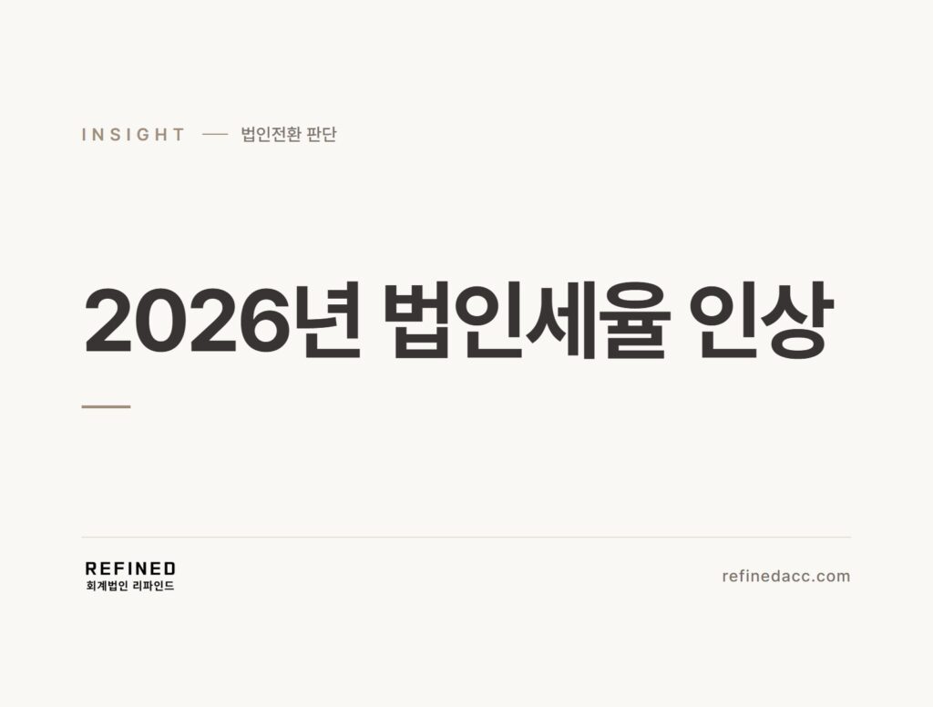 2026년 법인세율 인상