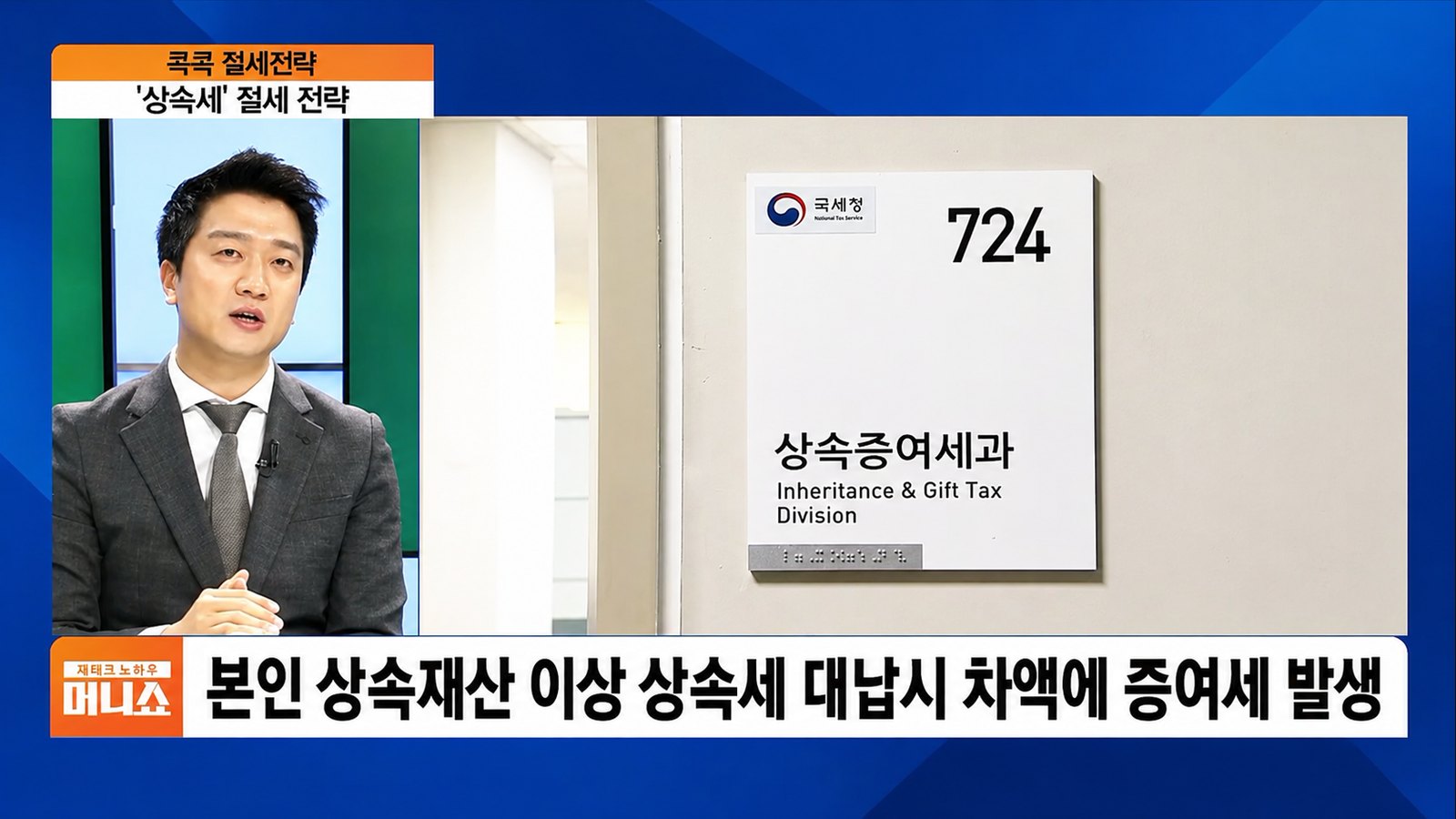 SBS Biz 재테크 노하우 100분 머니쇼 콕콕 절세전략 상속세 절세 전략 편에 출연한 이종헌 공인회계사