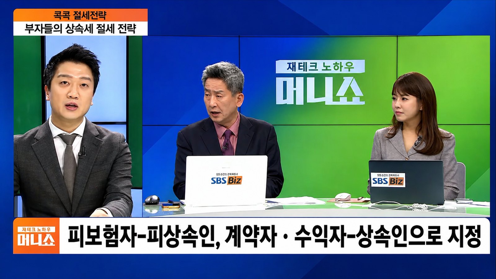 SBS Biz 재테크 노하우 100분 머니쇼 스튜디오에서 부자들의 상속세 절세 전략을 설명하는 이종헌 공인회계사