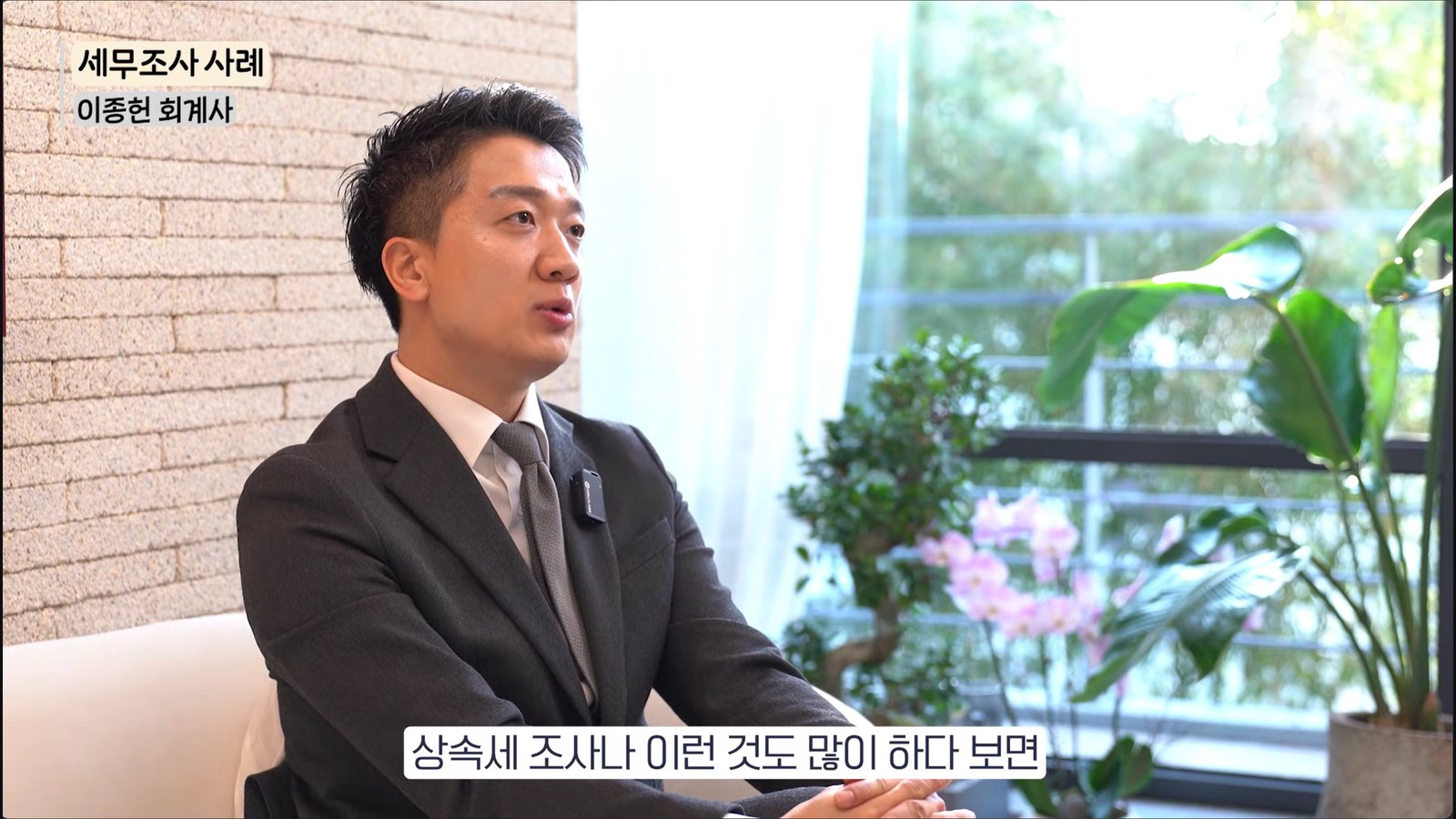 유튜브 회계법인 리파인드 채널에서 상속세 세무조사 사례를 설명하는 이종헌 공인회계사