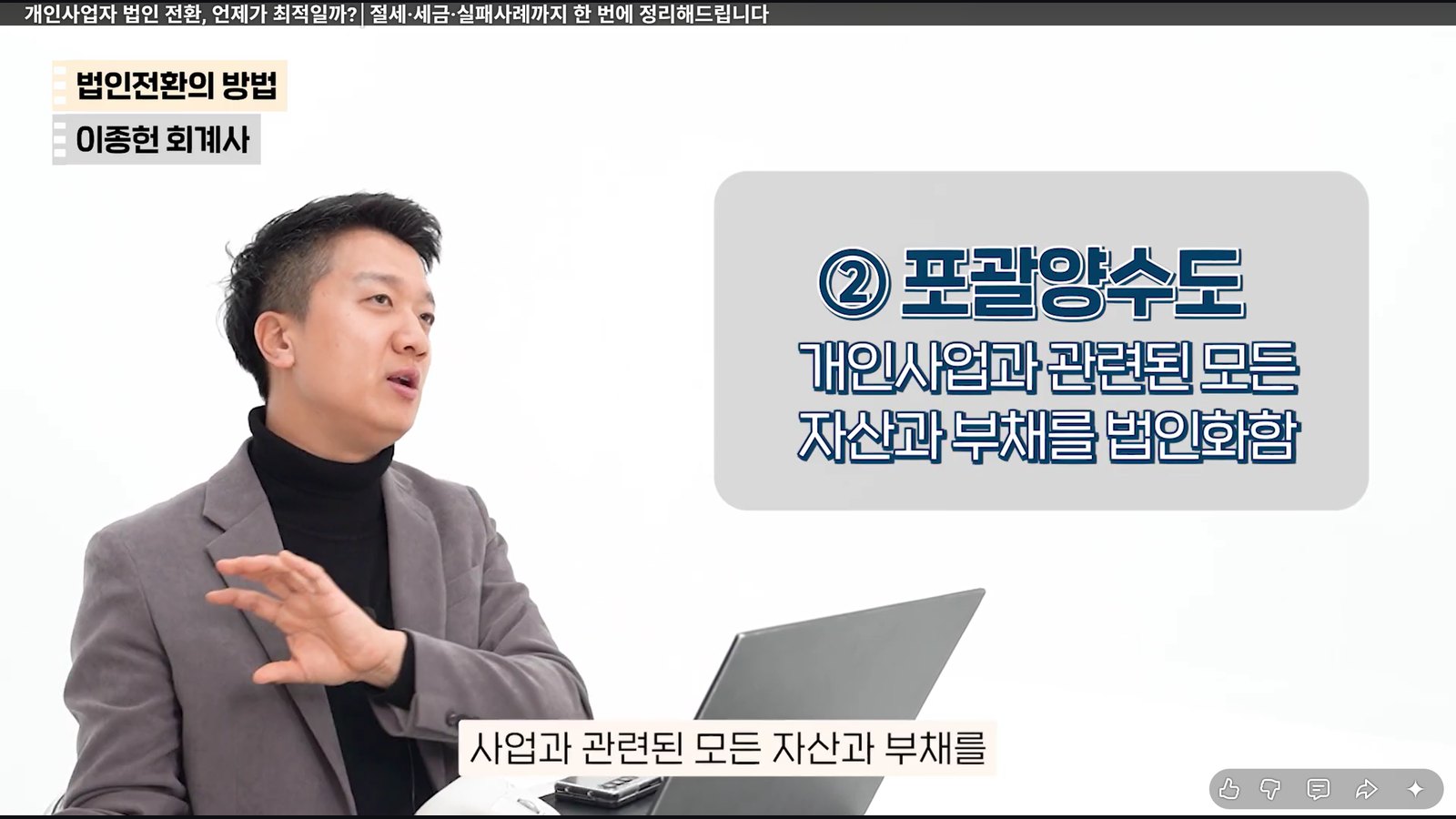 유튜브 회계법인 리파인드 채널에서 개인사업자 법인전환 방법을 설명하는 이종헌 공인회계사
