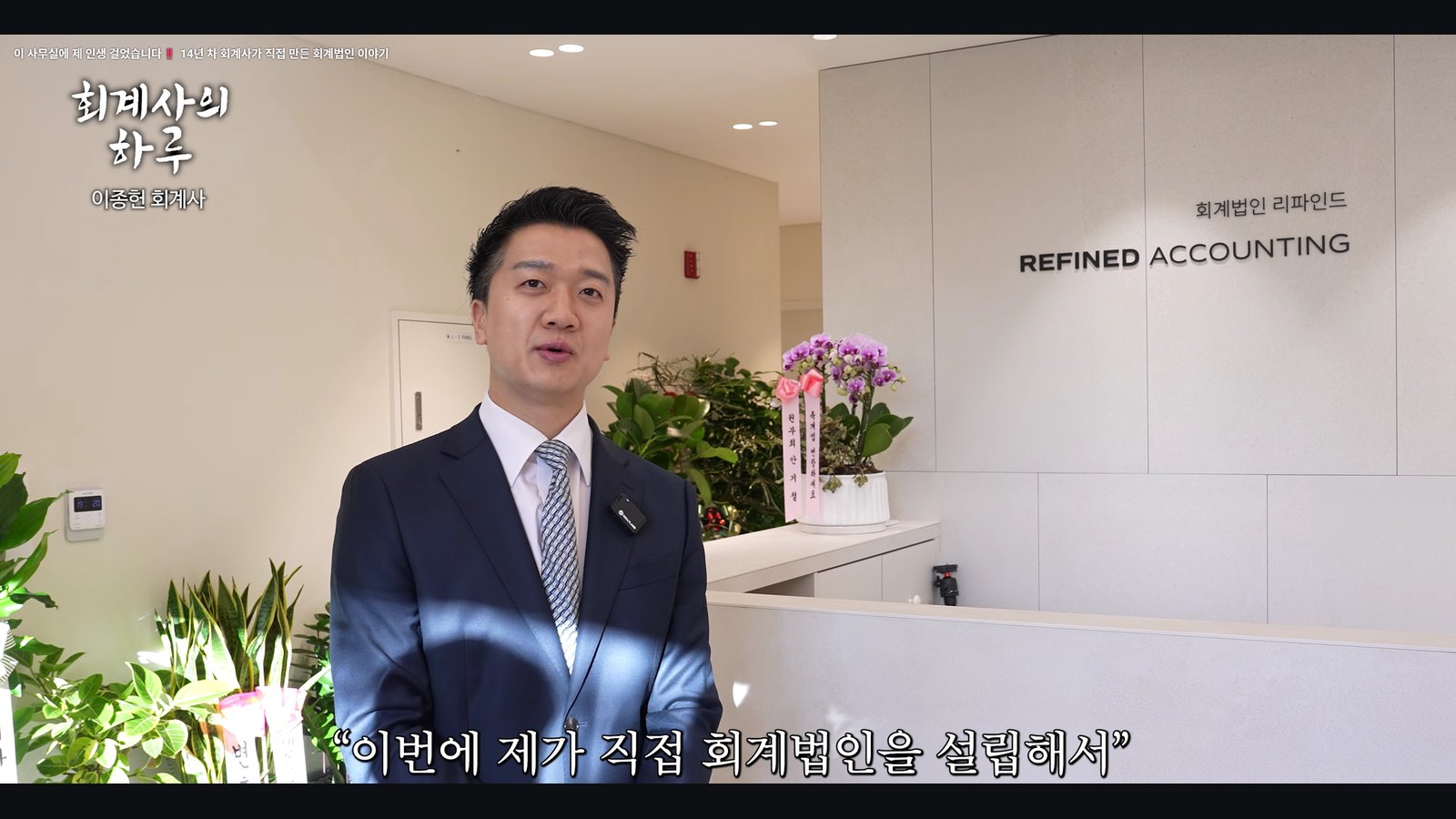 회계법인 리파인드 사무실 리셉션에서 법인 설립 계기를 설명하는 이종헌 공인회계사