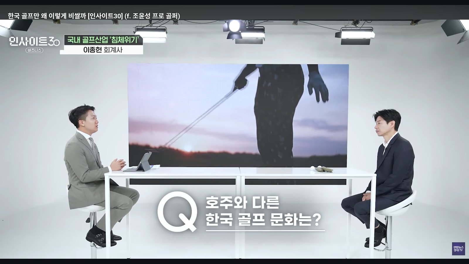 연합뉴스경제TV 인사이트30에서 국내 골프산업 침체를 분석하는 이종헌 공인회계사