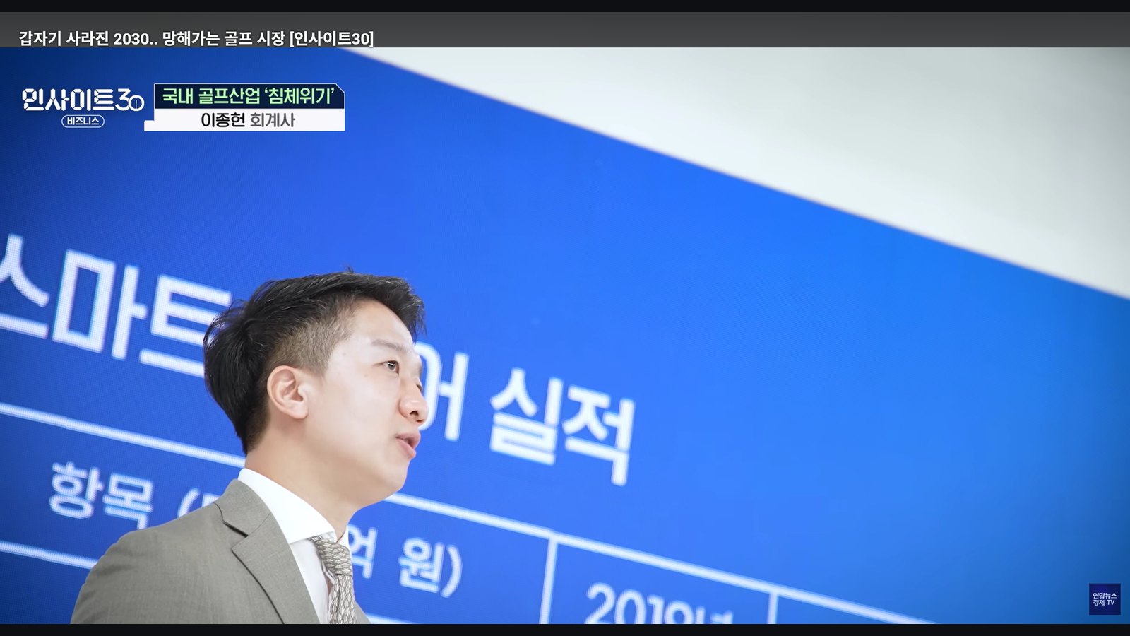 연합뉴스경제TV 인사이트30에서 골프 플랫폼 기업 실적을 분석하는 이종헌 공인회계사