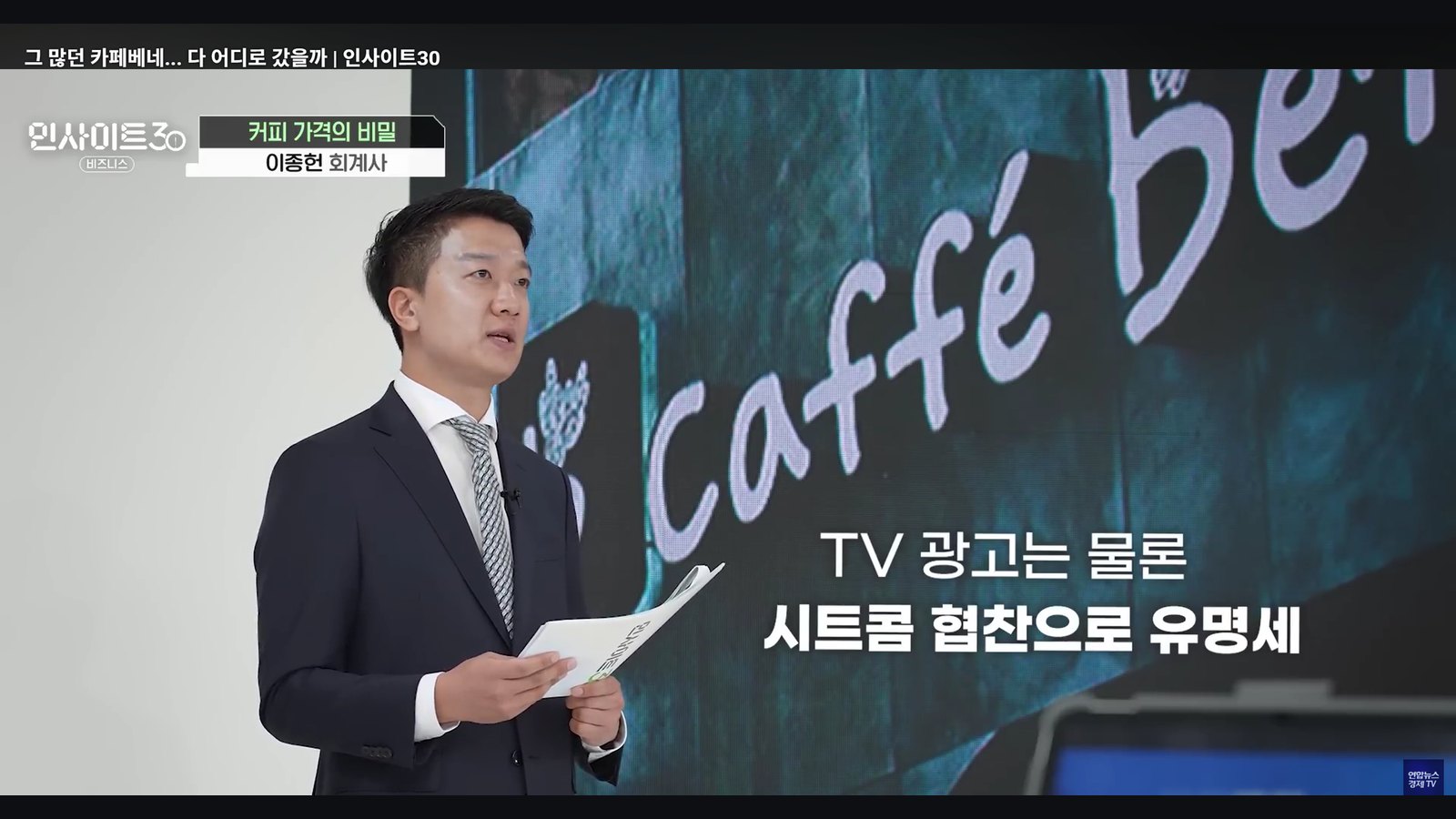 연합뉴스경제TV 인사이트30에서 커피 프랜차이즈의 흥망을 분석하는 이종헌 공인회계사