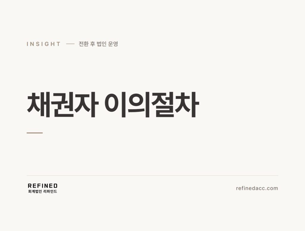 채권자 이의절차